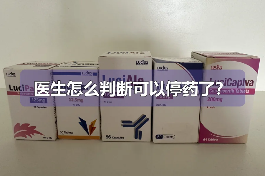 医生怎么判断可以停药了?