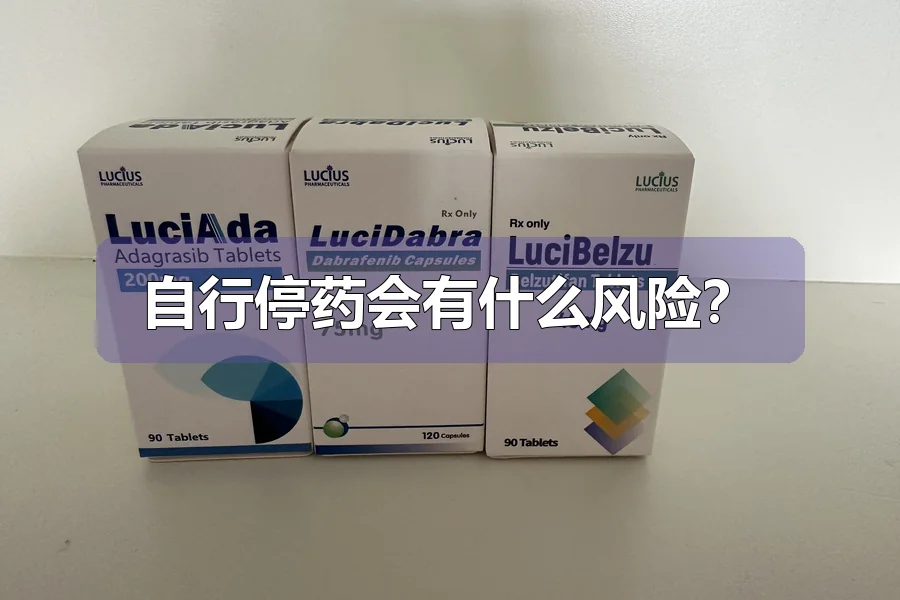 自行停药会有什么风险?