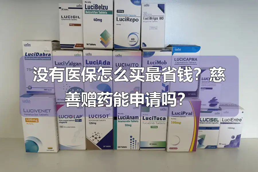 没有医保怎么买最省钱？慈善赠药能申请吗？