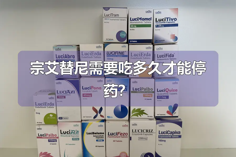 宗艾替尼需要吃多久才能停药?