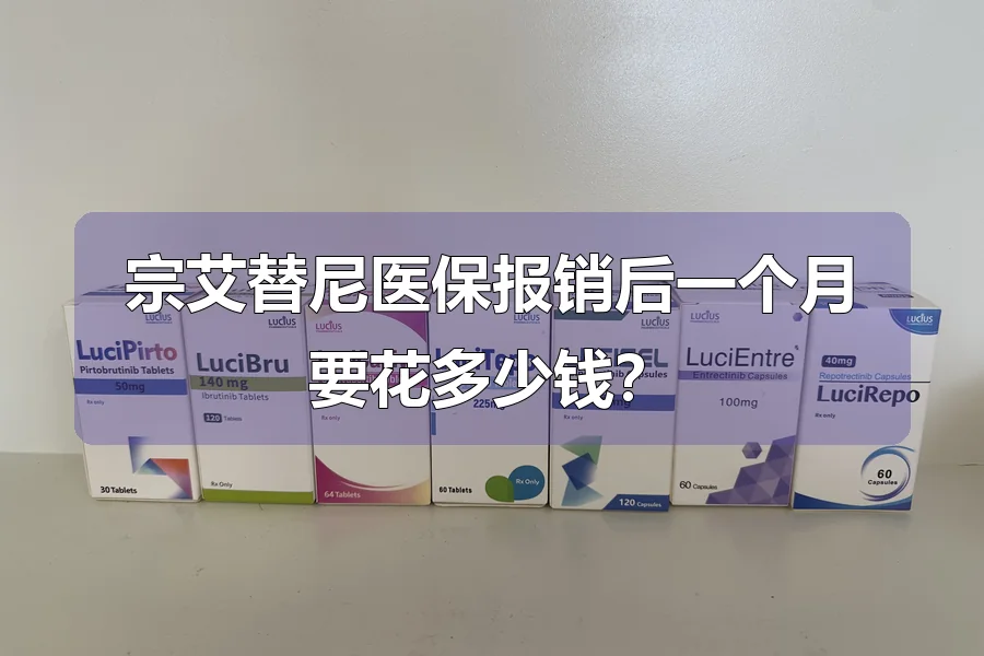 宗艾替尼医保报销后一个月要花多少钱？