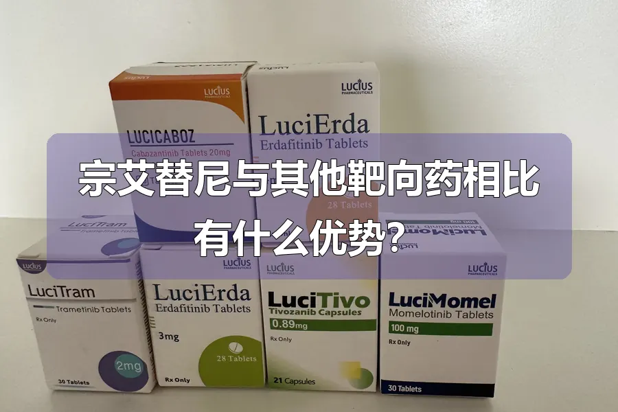宗艾替尼与其他靶向药相比有什么优势？